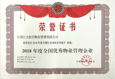 恒昌公司榮獲“2018年度全國優秀物業管理企業”榮譽，彰顯行業標桿實力