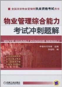 物業管理綜合能力考試沖刺題解